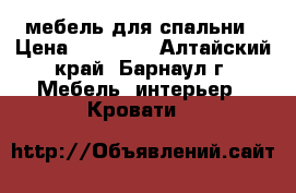 мебель для спальни › Цена ­ 23 000 - Алтайский край, Барнаул г. Мебель, интерьер » Кровати   